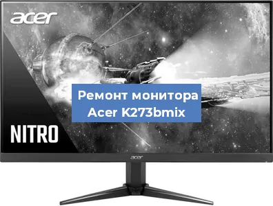 Замена конденсаторов на мониторе Acer K273bmix в Волгограде